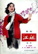 江姐.jpg 江姐.jpg